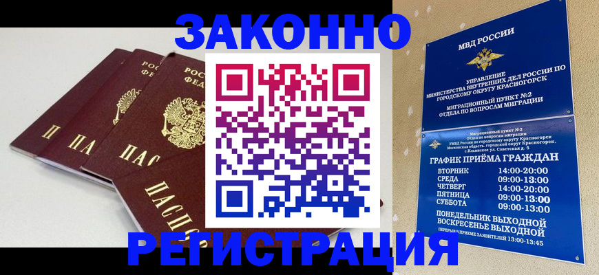 временная регистрация для школы в Купино